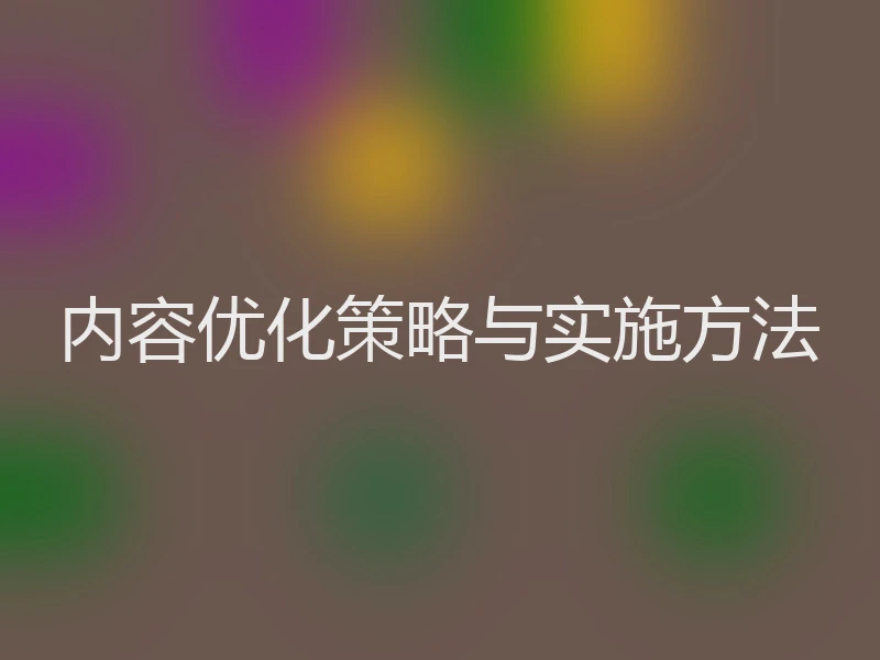 内容优化策略与实施方法