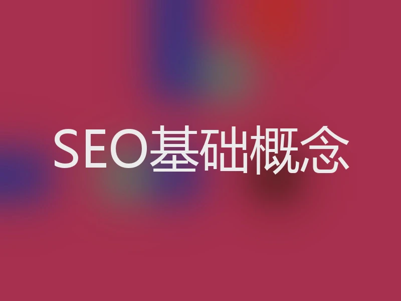 SEO基础概念