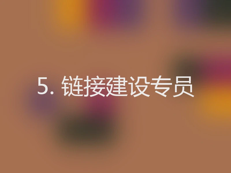 5. 链接建设专员