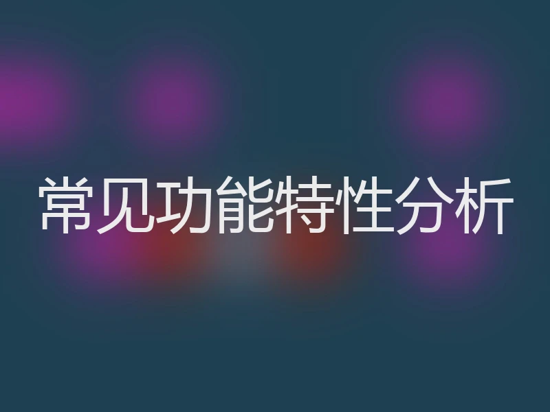 常见功能特性分析