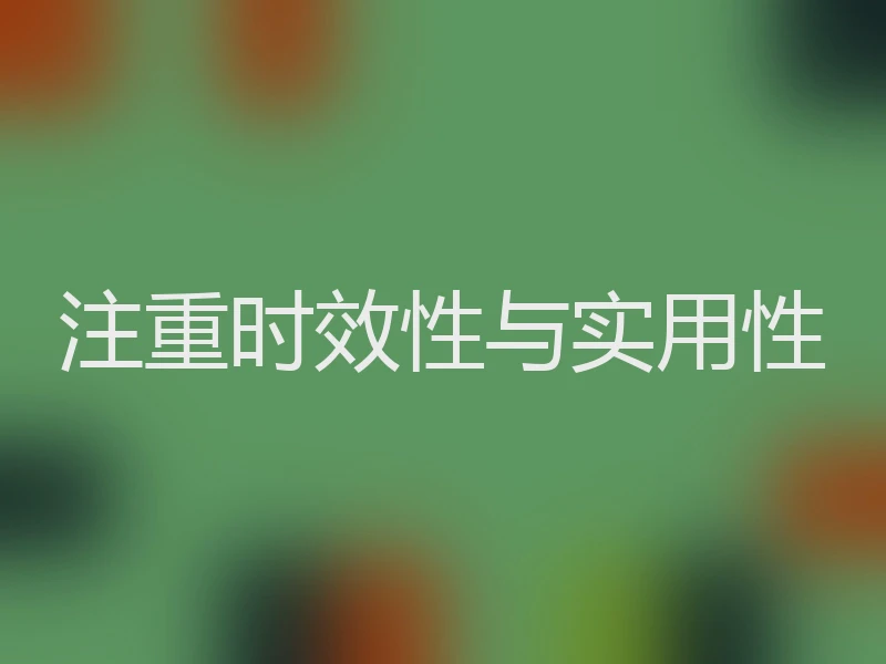 注重时效性与实用性