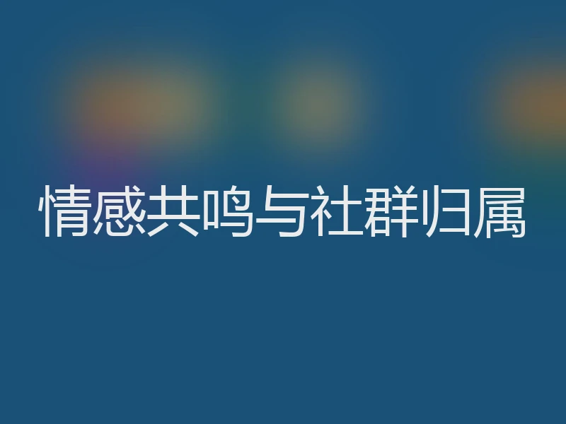 情感共鸣与社群归属