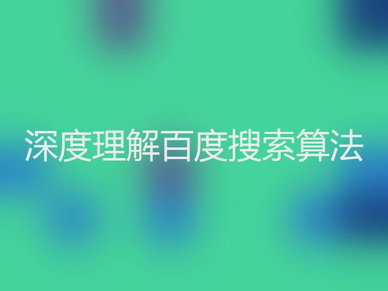 深度理解百度搜索算法