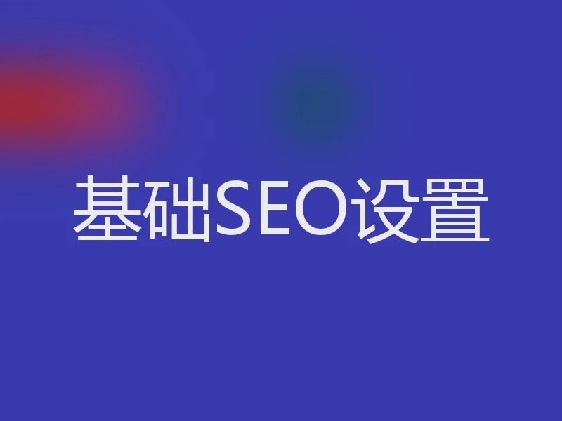 基础SEO设置