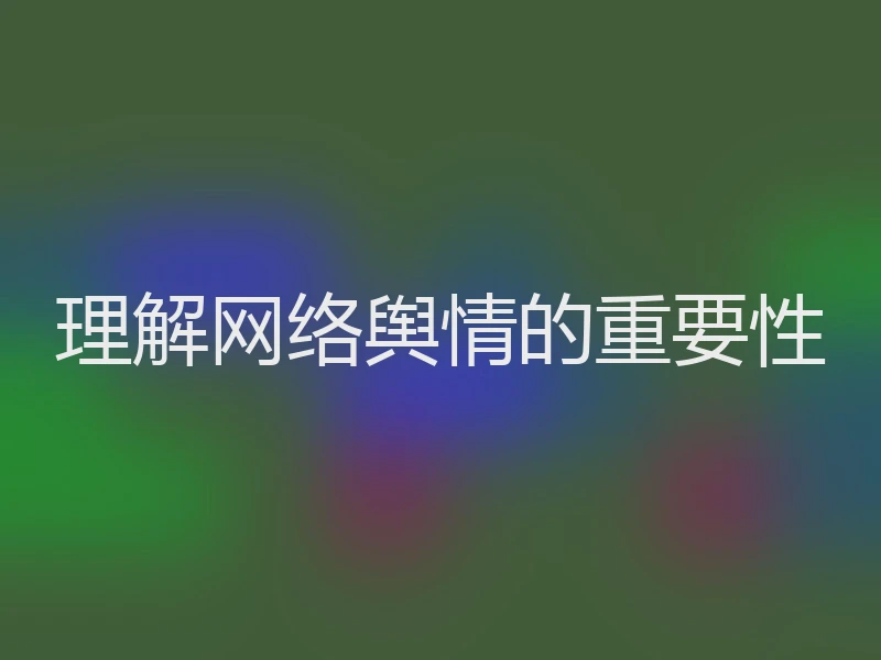 理解网络舆情的重要性