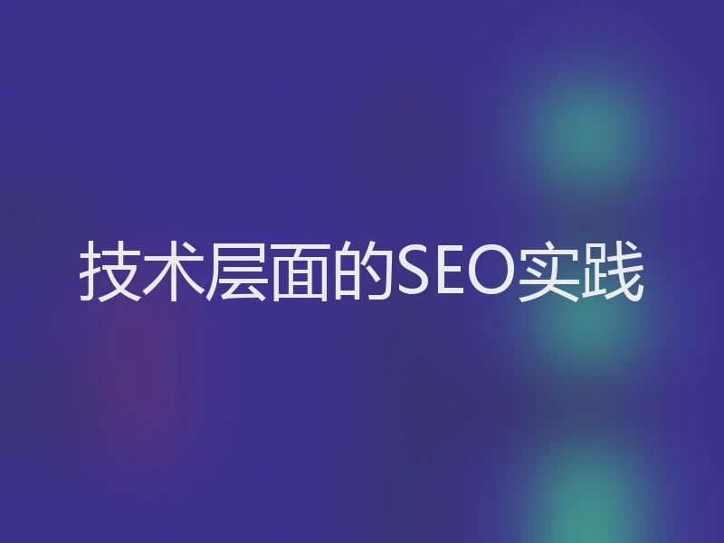 技术层面的SEO实践