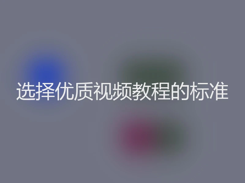 选择优质视频教程的标准
