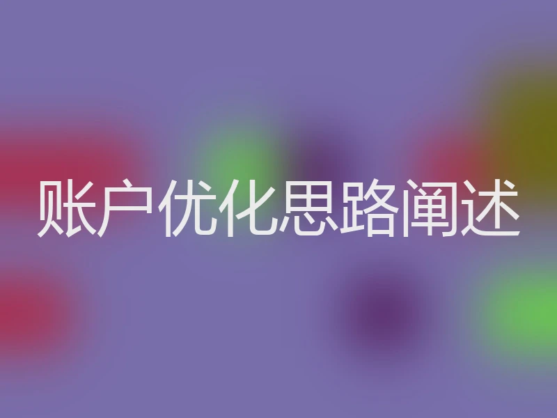 账户优化思路阐述