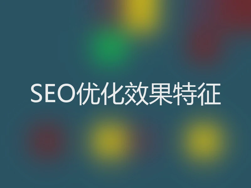 SEO优化效果特征