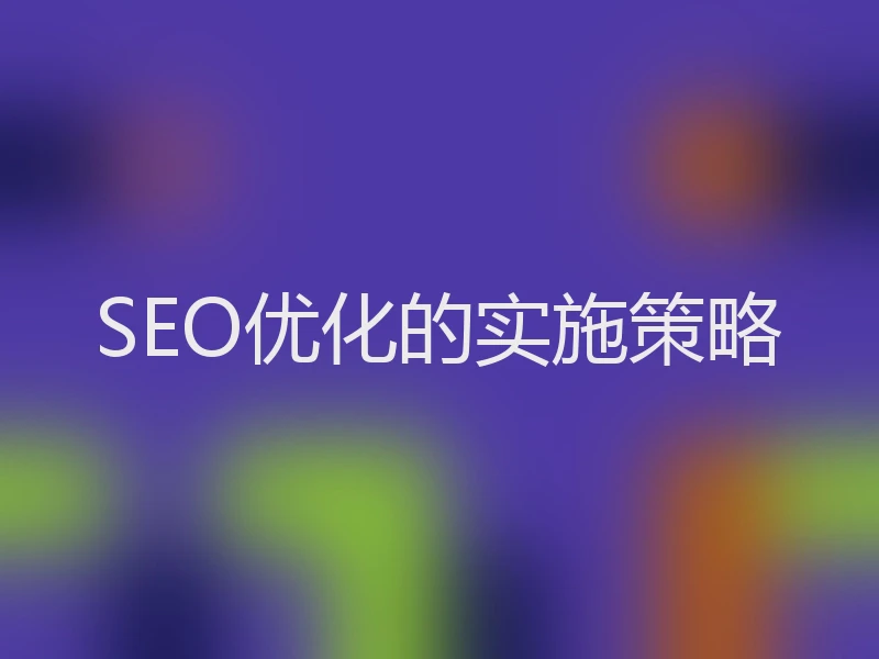SEO优化的实施策略