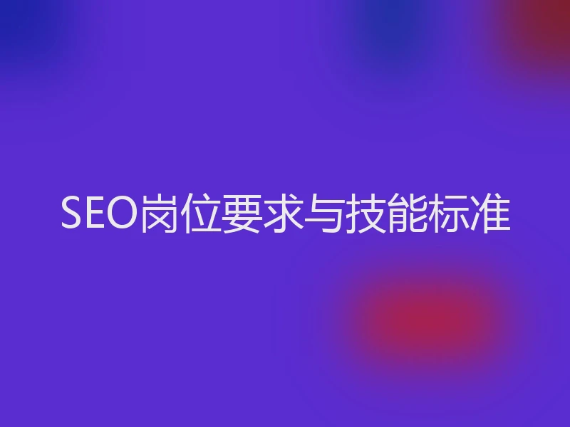 SEO岗位要求与技能标准