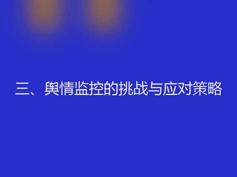 三、舆情监控的挑战与应对策略