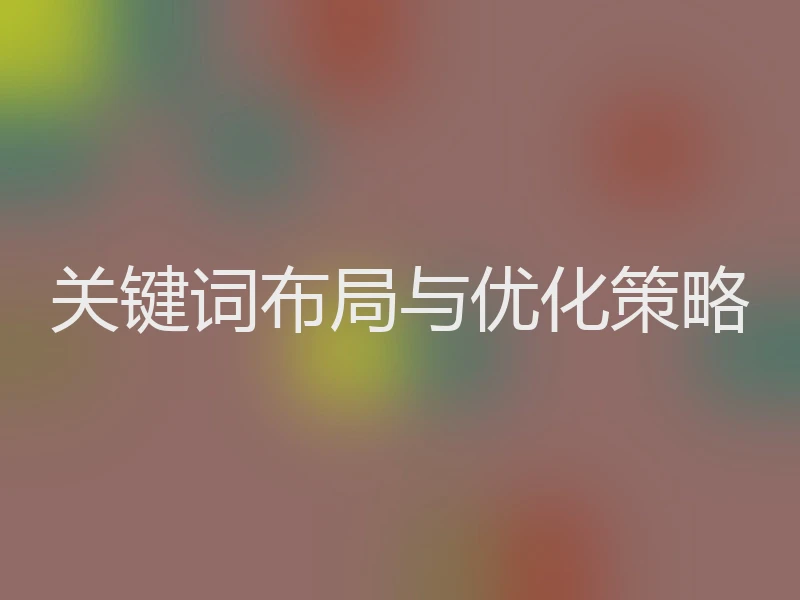 关键词布局与优化策略