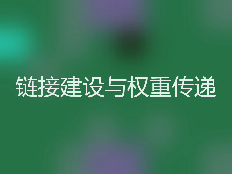 链接建设与权重传递