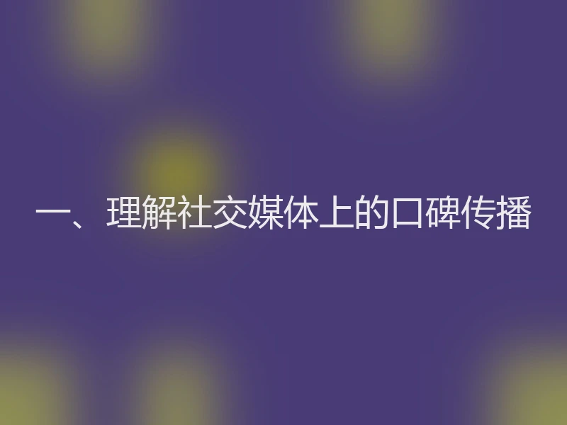 一、理解社交媒体上的口碑传播