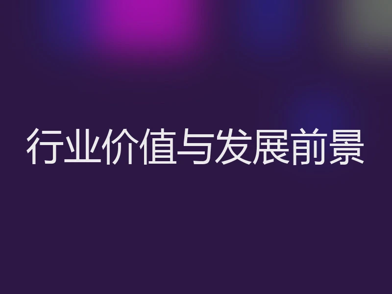 行业价值与发展前景