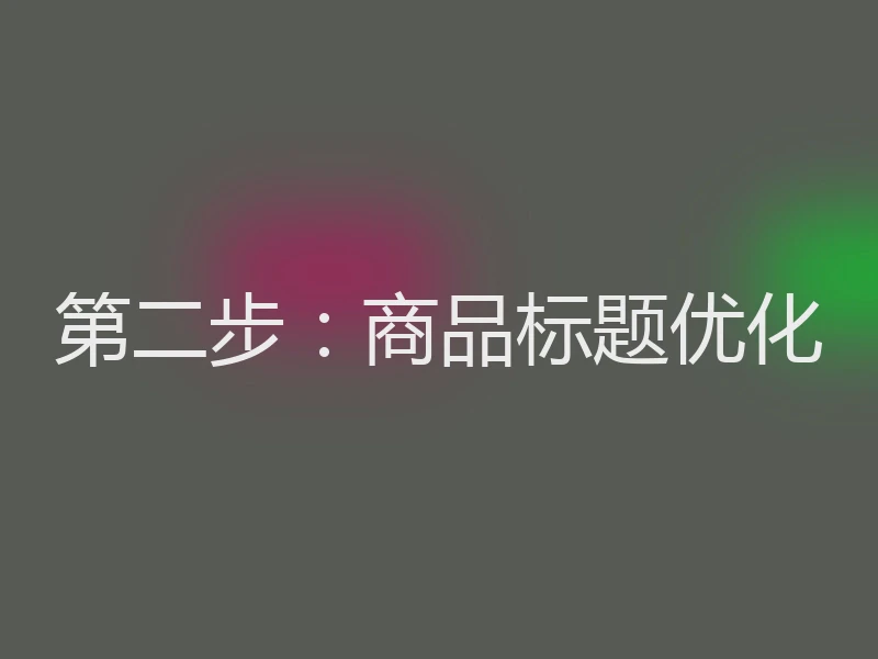 第二步：商品标题优化