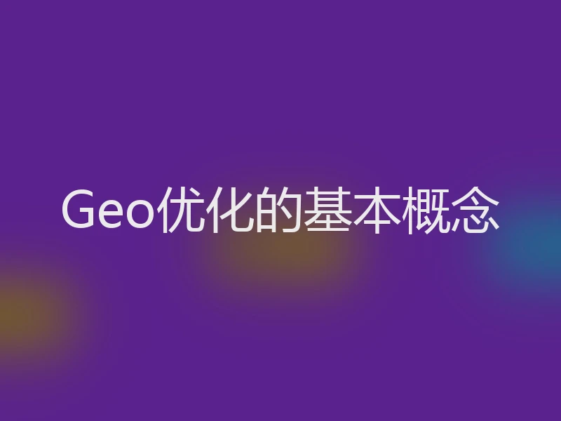 Geo优化的基本概念