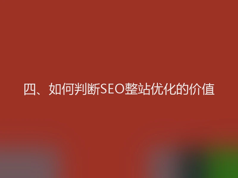四、如何判断SEO整站优化的价值