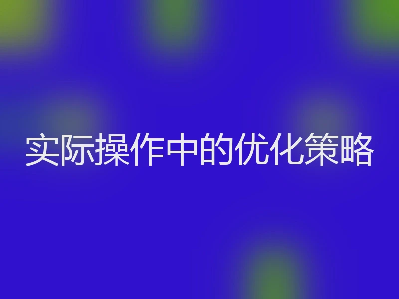 实际操作中的优化策略