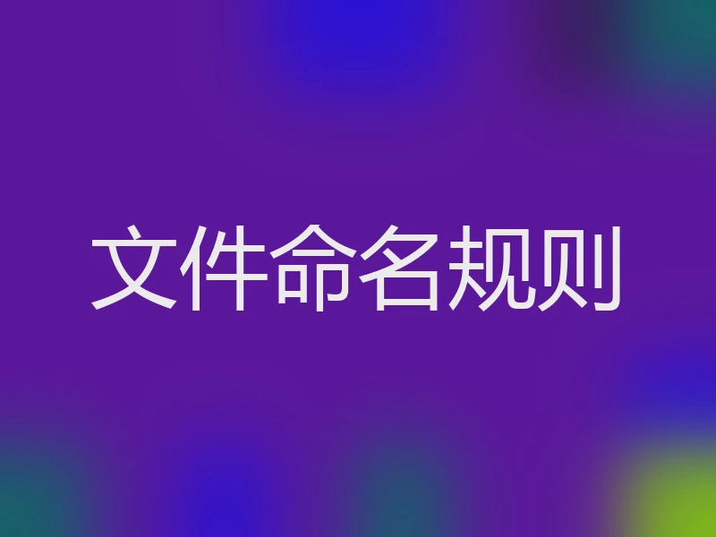 文件命名规则