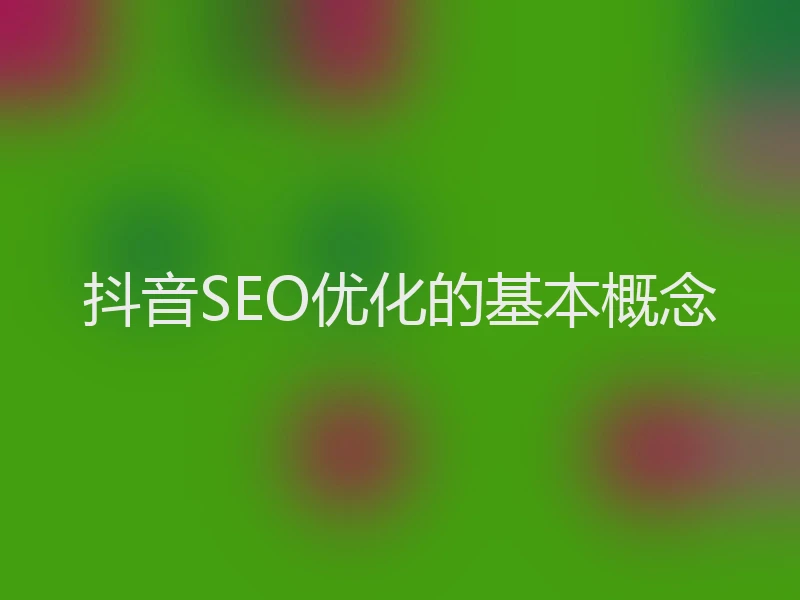 抖音SEO优化的基本概念