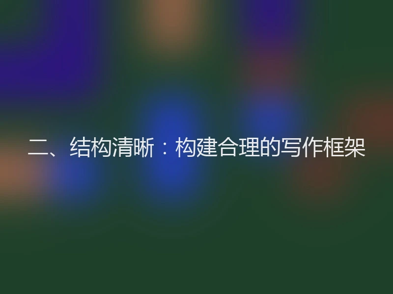 二、结构清晰：构建合理的写作框架