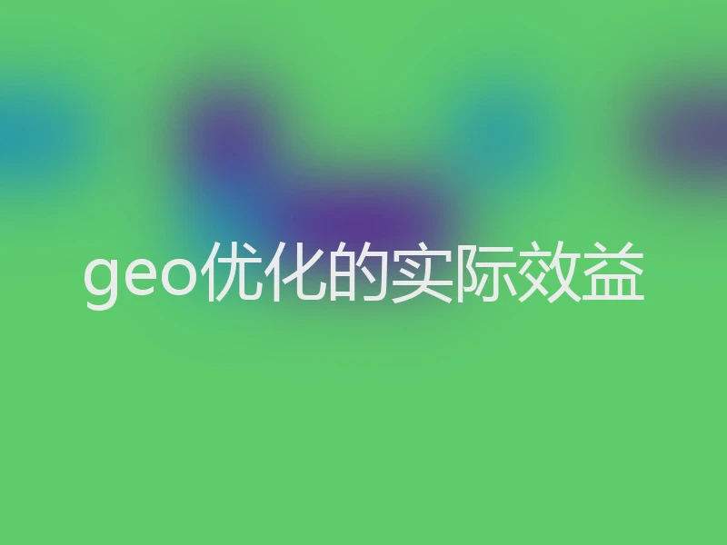geo优化的实际效益