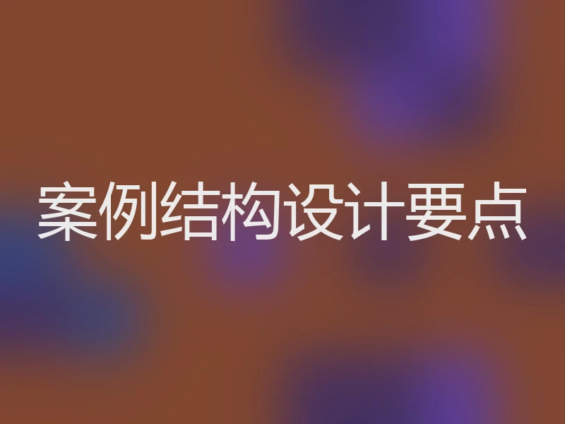 案例结构设计要点