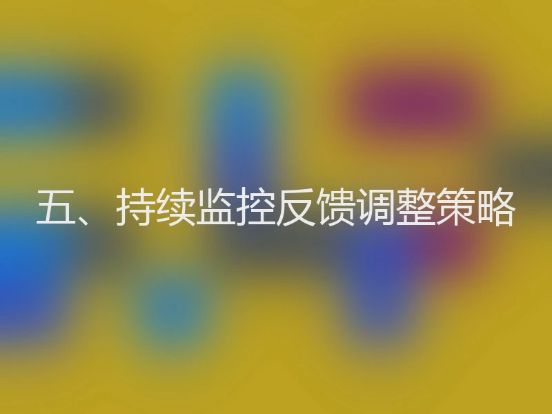 五、持续监控反馈调整策略