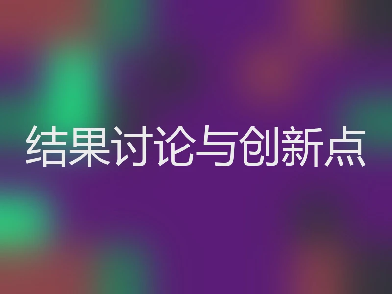 结果讨论与创新点