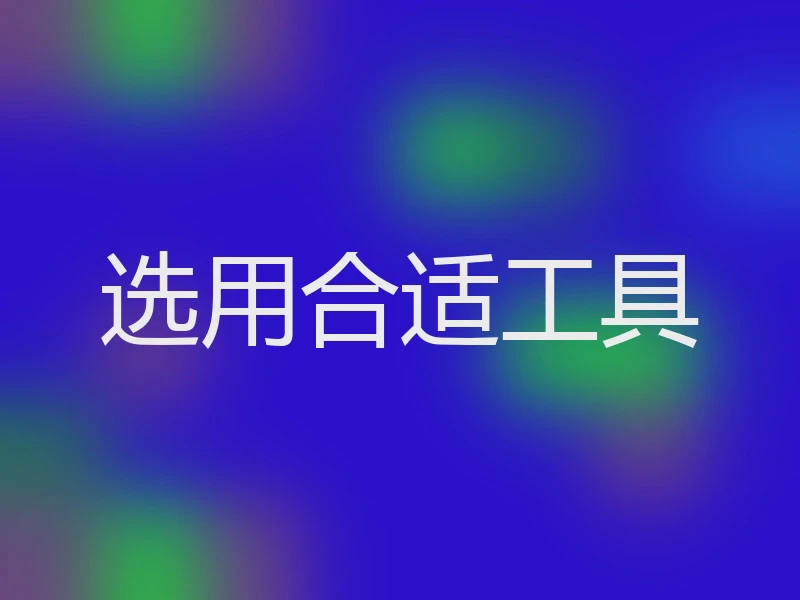 选用合适工具