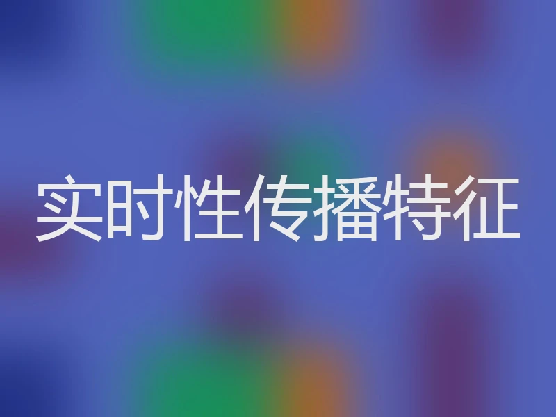 实时性传播特征