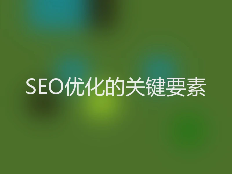 SEO优化的关键要素