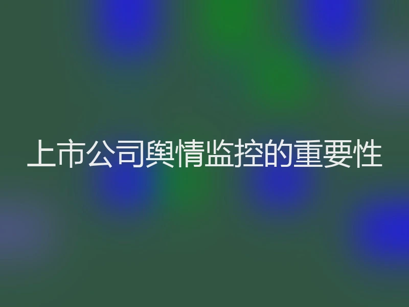 上市公司舆情监控的重要性
