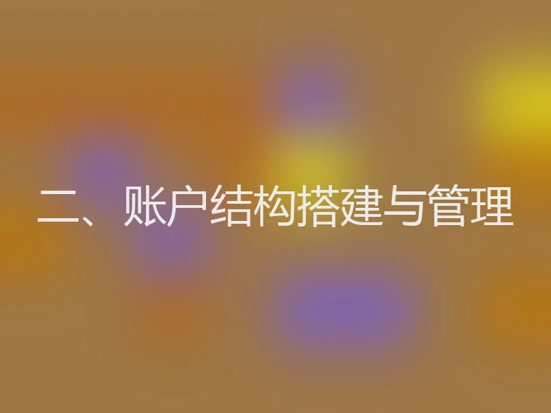 二、账户结构搭建与管理