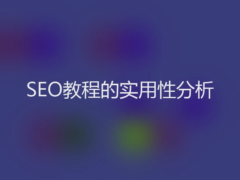 SEO教程的实用性分析