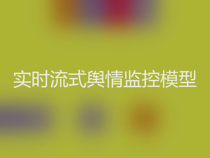 实时流式舆情监控模型