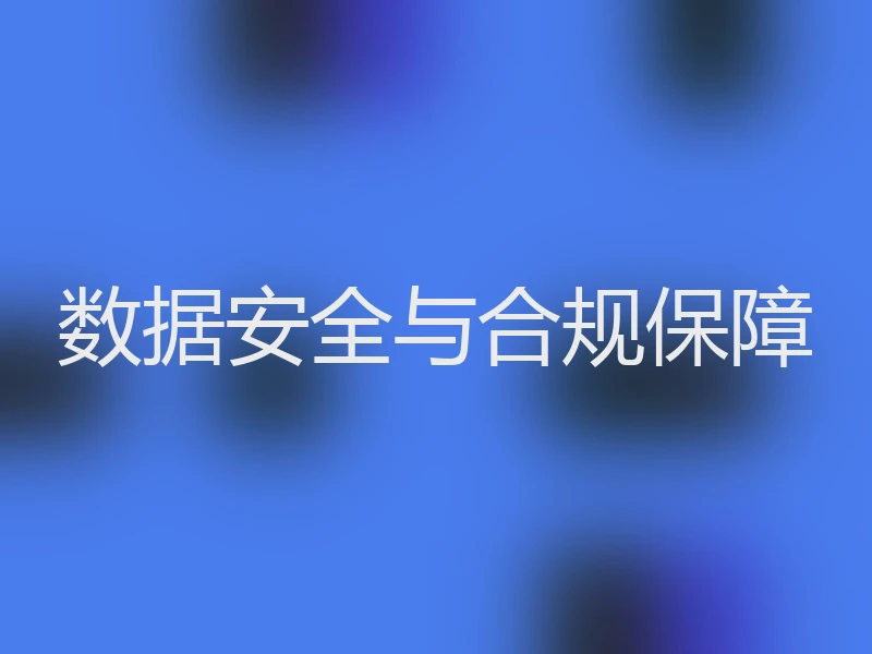 数据安全与合规保障