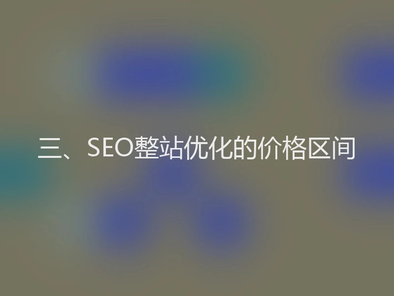 三、SEO整站优化的价格区间