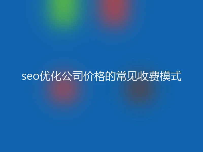 seo优化公司价格的常见收费模式