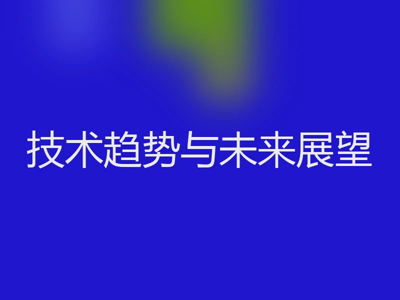 技术趋势与未来展望