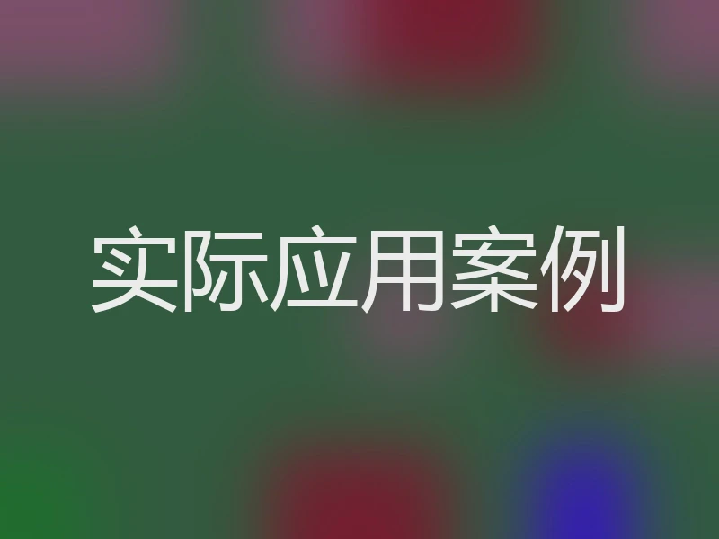 实际应用案例