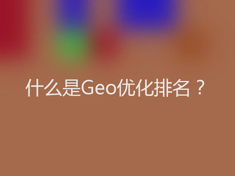 什么是Geo优化排名？