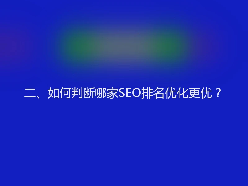 二、如何判断哪家SEO排名优化更优？