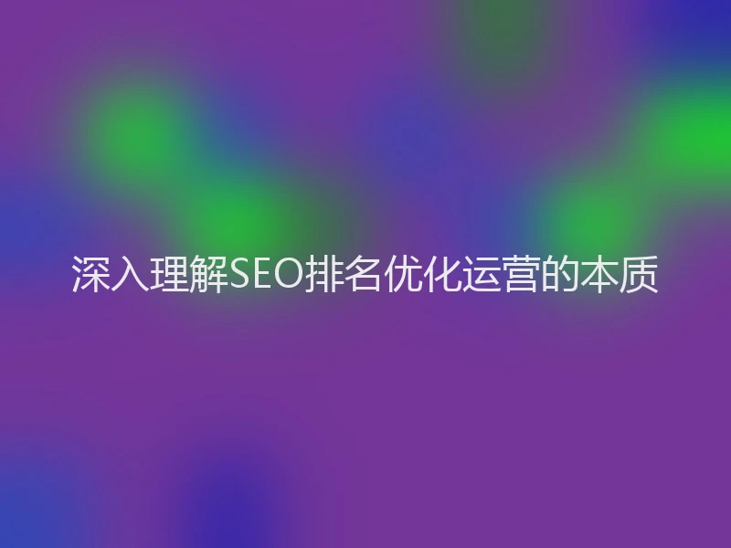 深入理解SEO排名优化运营的本质