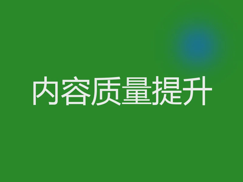 内容质量提升
