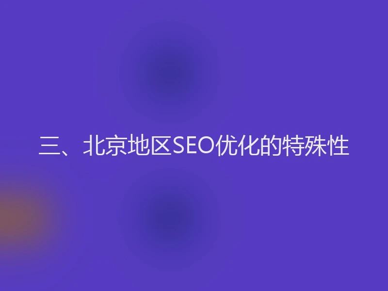三、北京地区SEO优化的特殊性