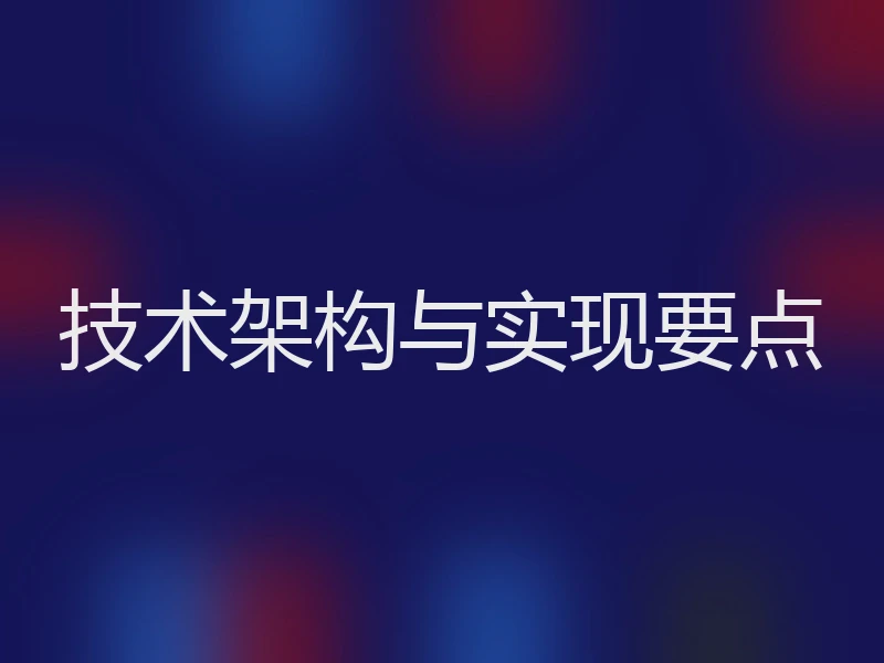 技术架构与实现要点