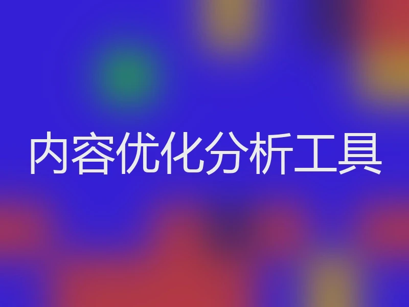 内容优化分析工具